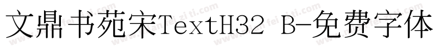 文鼎书苑宋TextH32 B字体转换
